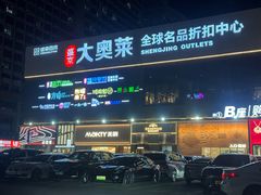 -盛京大奥莱(沈阳奥体店)
