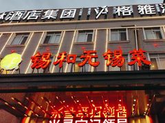 -锡和无锡菜(景丽苑店)