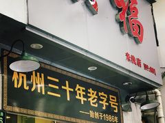 门面-洪福米线(浣纱路店)