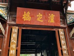 -泸定桥景区
