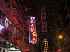 -麦文记面家(佐敦店)