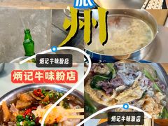 -炳记牛味粉店(四坊路店)