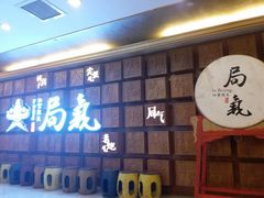 -局气 烤鸭·北京菜(光华路店)