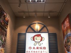 -丸来玩趣(西溪印象城店)