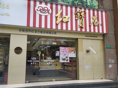 门面-红宝石·鲜奶小方(莘庄店)