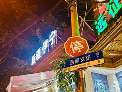 门面-新疆伊宁远征餐厅
