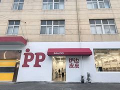 -炉边皮皮·烘焙甜品工厂店