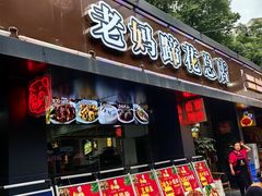 -张太婆老妈蹄花川菜馆·中华餐饮老字号(望平街店)