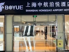 -上海中航虹桥机场泊悦酒店