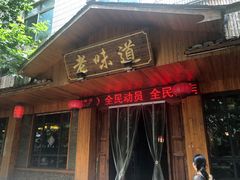 门面-老味道餐厅(江山店)