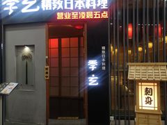 -季玄精致日本料理自助餐(闸北公园店)