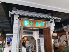 门面-小菜园新徽菜(合肥滨湖世纪金源店)