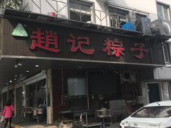 门面-赵记粽子(司前街店)
