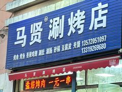 -马贤涮烤(超英·长乐家园店)