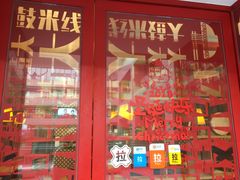 -大鼓米线(静安吴江DM店)