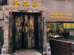 门面-金谷园饺子·烧烤·家宴(人大总店)