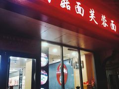 -贺莉嫂北二巷香菇芙蓉面(抗大商厦店)