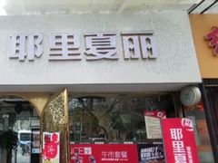 -耶里夏丽·丝路国际·新疆餐厅(浦东区东方路店)
