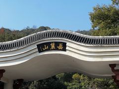 -岳麓山风景名胜区