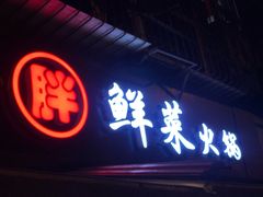 门面-胖娃鲜菜火锅(华一路67号小区店)