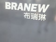 -布瑞琳洗衣(万柳书院店)