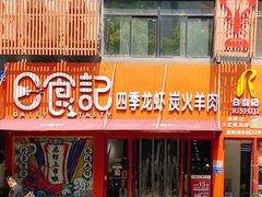 门面-日食记精菜馆(建邺万达店)