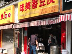 门面-味美香豆皮
