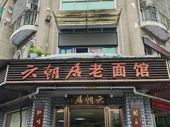 -六朝居老面馆(同鑫宾馆店)