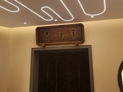 -泰钰丰烤鸭.天津菜(开发区店)
