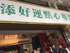 门面-添好运点心专门店(深水埗店)