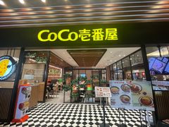 -CoCo壱番屋(久光百货店)