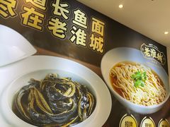 -老淮城·长鱼面(河下古镇店)
