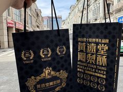 -黄远堂凤梨酥·伴手礼(中山路六店)