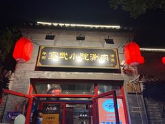 门面-宣武小院涮肉(前门店)