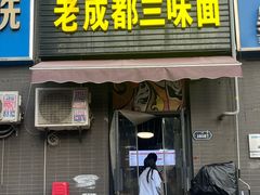 -岳记老成都三味面