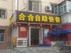 门面-合合自助快餐(六顺店)