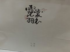-阮大兴糕团(日月光中心店)