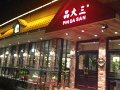 -品大三·南京菜(大行宫店)