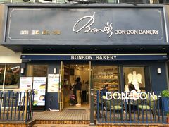 门面-BONBON BAKERY