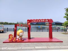 -上海长兴岛郊野公园
