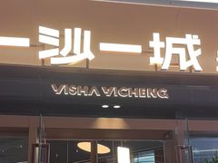 -一沙一城·岩烤牛扒(深圳首店)