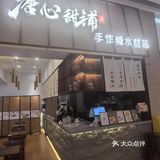 大福水轻养～美食探店[比心][比心][比心]