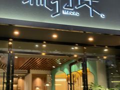 门面-源·新派中西餐厅(青蓝山美食一条街店)