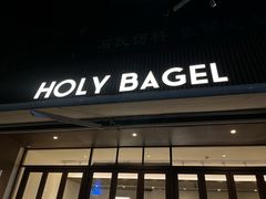 -HOLY BAGEL(苏河店)