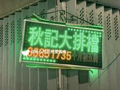 -秋记大排档(国威公寓店)