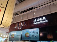 门面-赵崽儿川式面品(金桥国际店)
