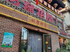 -石榴花开餐厅