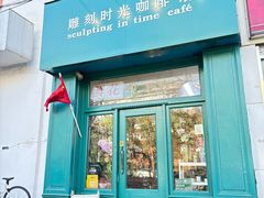 -雕刻时光咖啡馆(北师大店)
