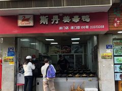 门面-斯丹姜母鸭·古法干香(涂门街总店)