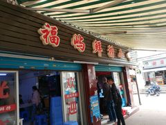 门面-福屿鲜捞小吃·捞化(福屿总店)